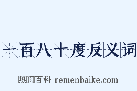 一百八十度反义词是什么意思的图片